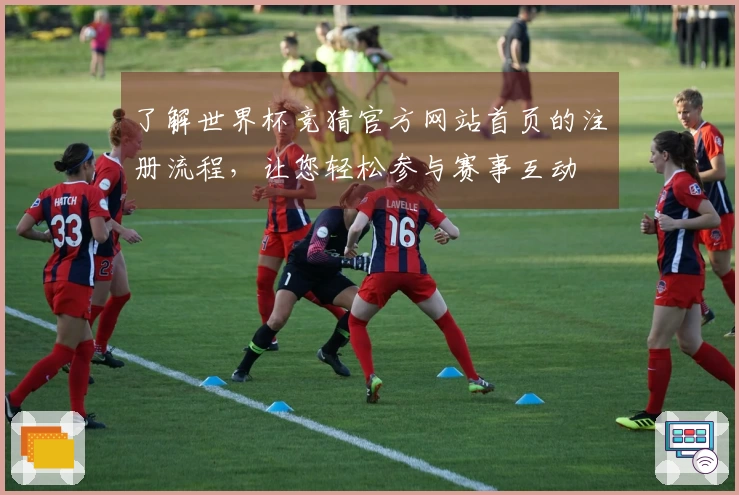 了解世界杯竞猜官方网站首页的注册流程，让您轻松参与赛事互动