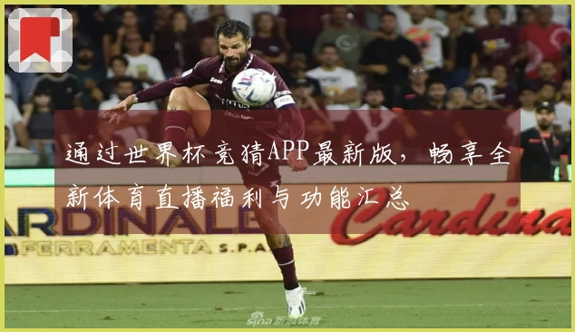 通过世界杯竞猜APP最新版，畅享全新体育直播福利与功能汇总
