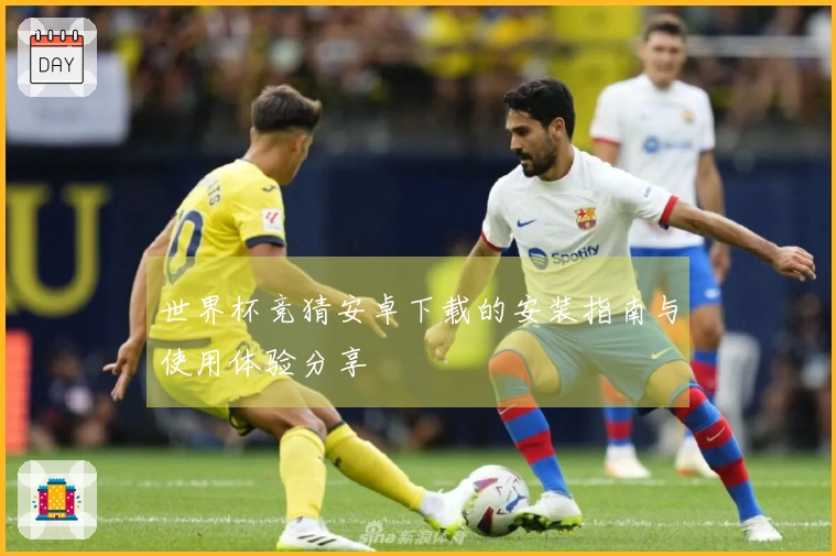 世界杯竞猜安卓下载的安装指南与使用体验分享