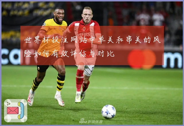 世界杯投注网站中单关和串关的风险如何有效评估与对比